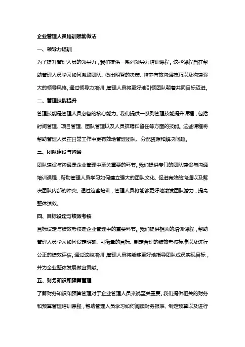 企业管理人员培训赋能做法