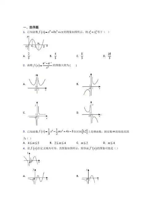 (易错题)高中数学高中数学选修2-2第三章《导数应用》测试(有答案解析)(1)