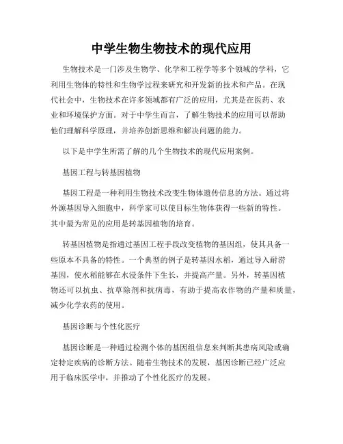 中学生物生物技术的现代应用
