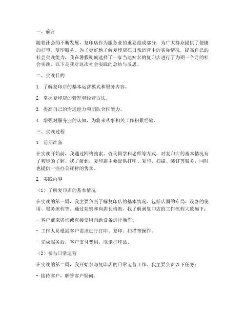 复印店暑期社会实践报告