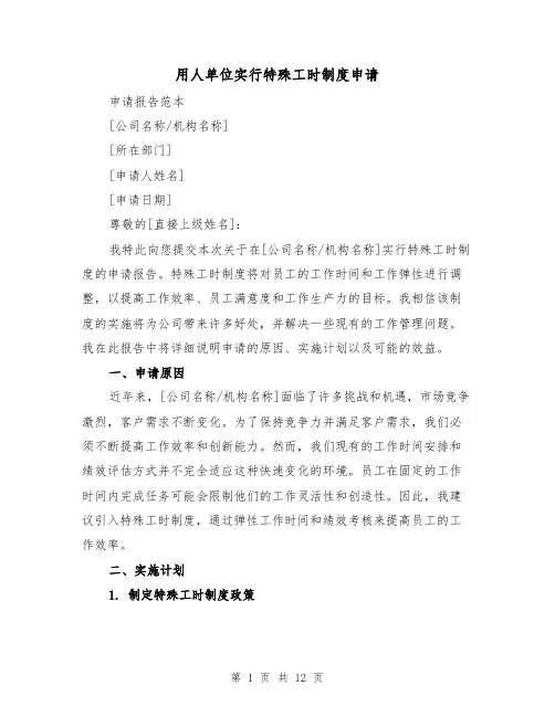 用人单位实行特殊工时制度申请(3篇)