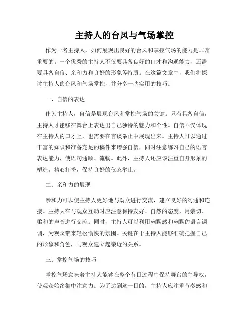 主持人的台风与气场掌控