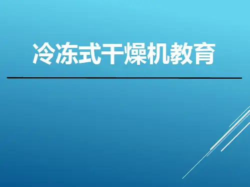 冷冻式干燥机教育