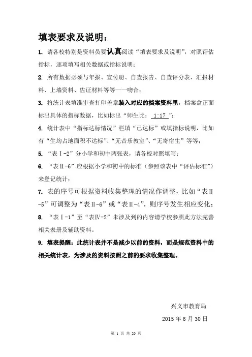 样表：基本均衡发展数据统计表(学校)