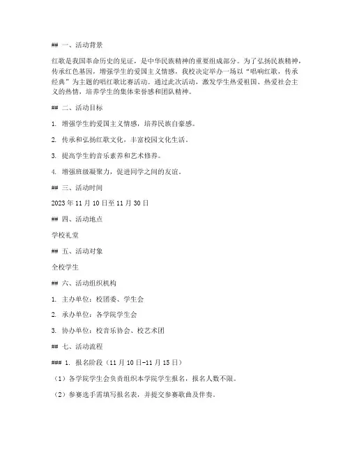 唱红歌比赛活动方案