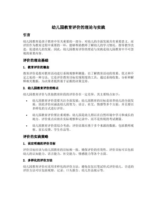 幼儿园教育评价的理论与实践