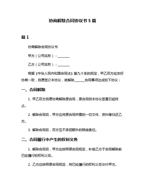 协商解除合同协议书5篇