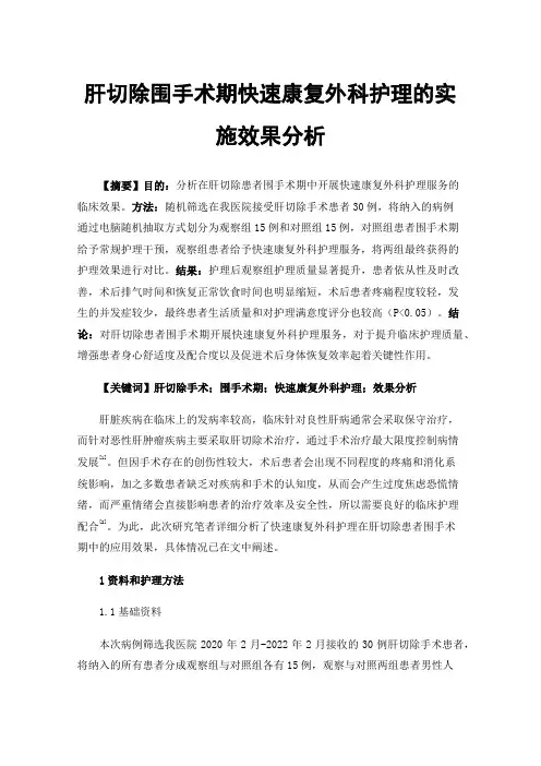 肝切除围手术期快速康复外科护理的实施效果分析