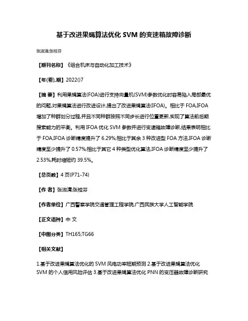 基于改进果蝇算法优化SVM的变速箱故障诊断