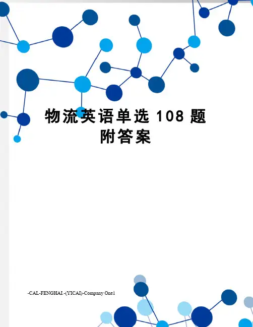 物流英语单选108题附答案