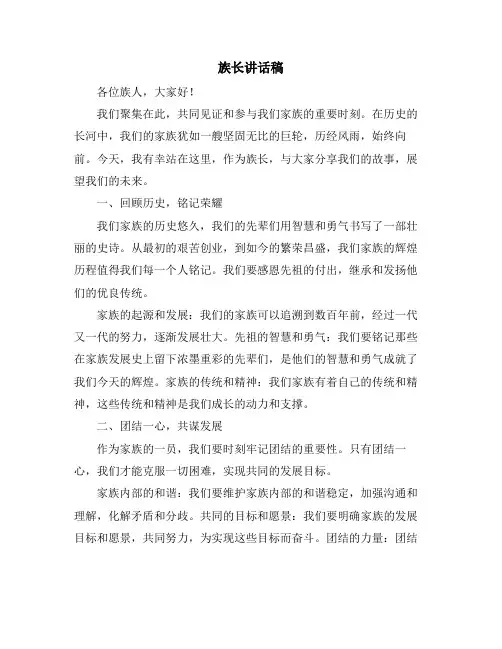 族长讲话稿