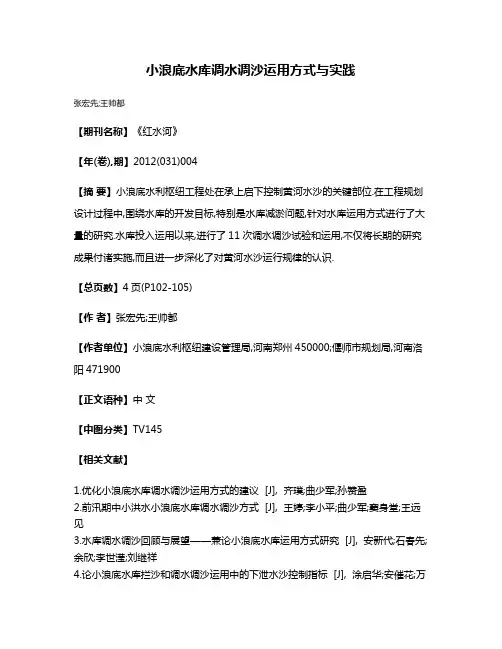 小浪底水库调水调沙运用方式与实践