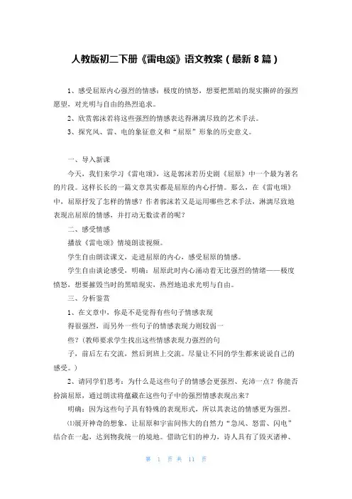 人教版初二下册《雷电颂》语文教案(最新8篇)