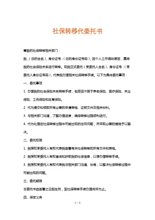 社保转移代委托书
