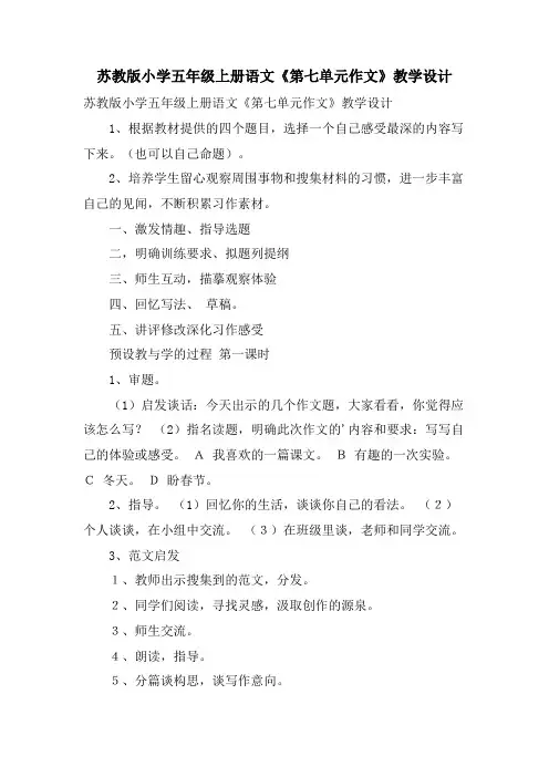 苏教版小学五年级上册语文《第七单元作文》教学设计