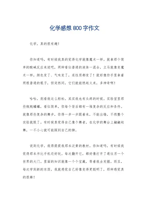 化学感想800字作文