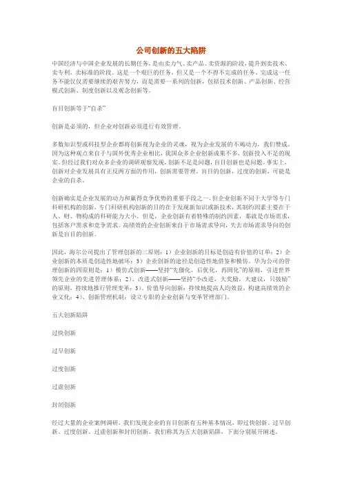公司创新的五大陷阱
