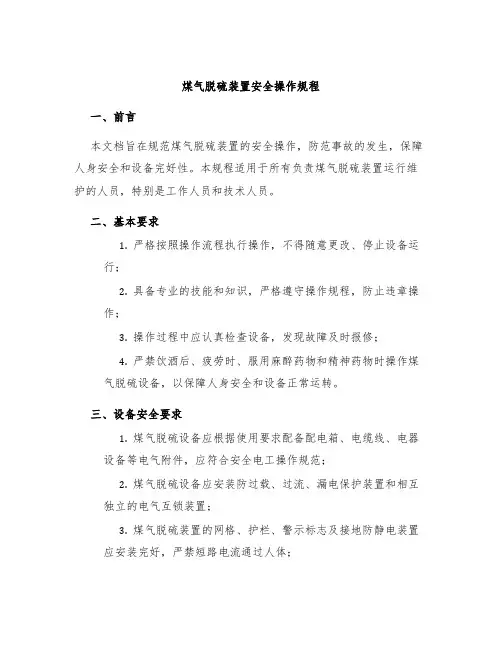 煤气脱硫装置安全操作规程