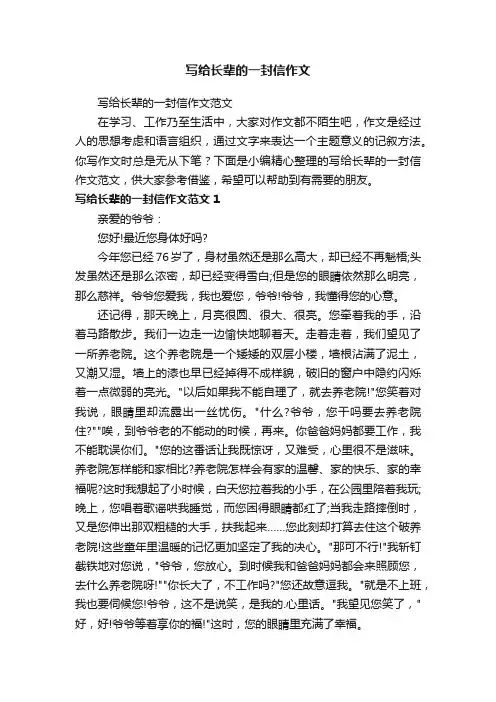 写给长辈的一封信作文