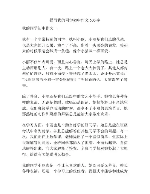 描写我的同学初中作文600字