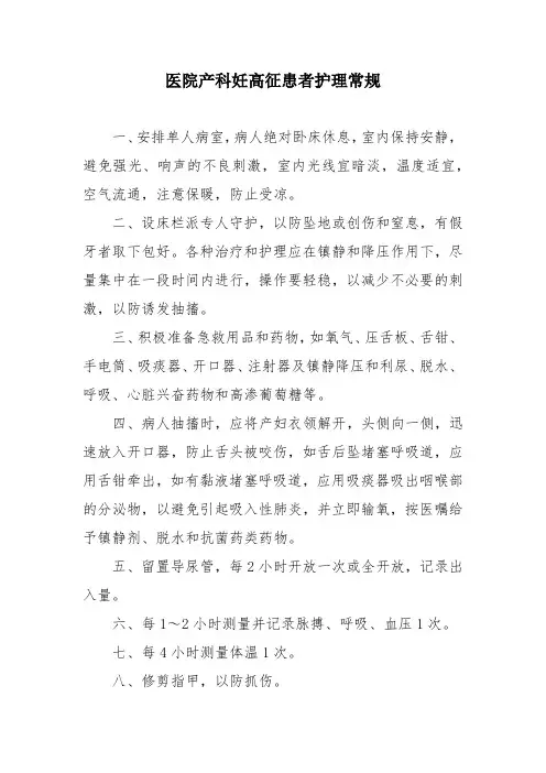 医院产科妊高征患者护理常规