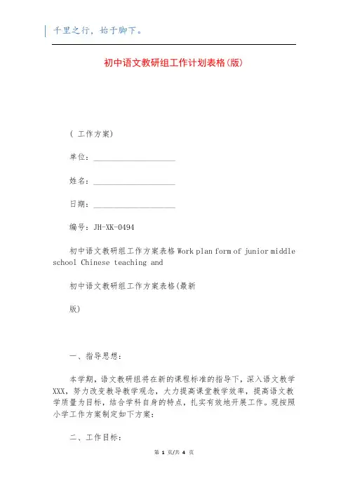 初中语文教研组工作计划表格(版)
