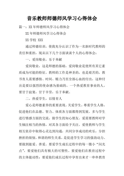 音乐教师师德师风学习心得体会doc