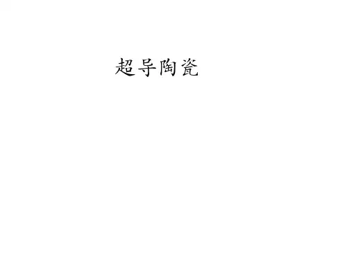 超导陶瓷