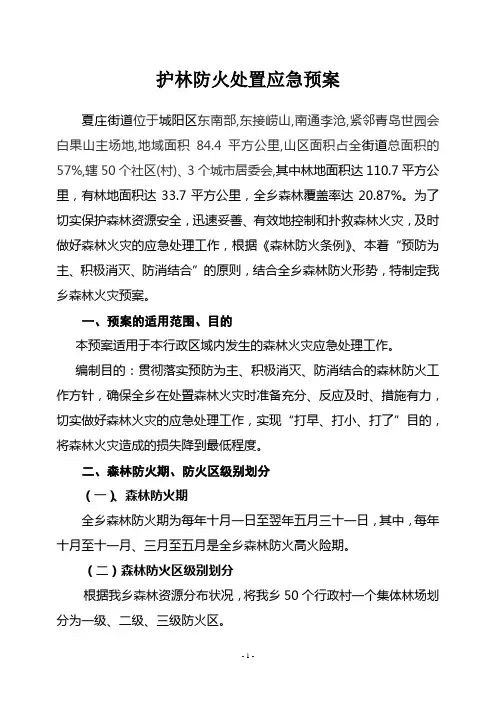 森林防火应急预案