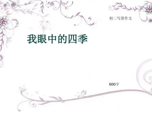 初二写景作文《我眼中的四季》600字(总8页PPT)