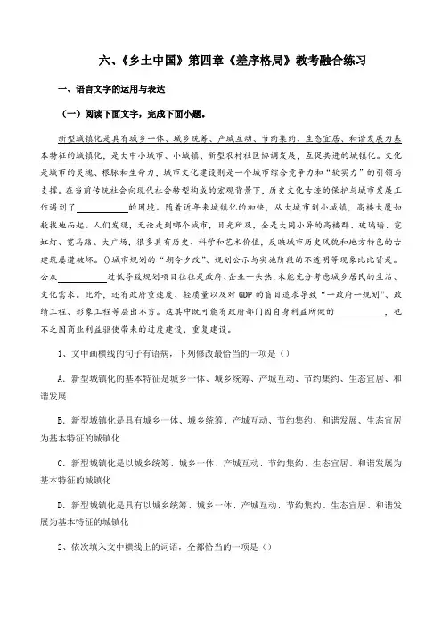 六、第四章《差序格局》(解析版)-【教考融合】《乡土中国》整本书阅读分章练习