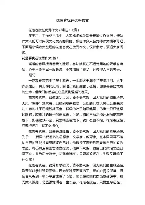 花落春犹在优秀作文（精选19篇）