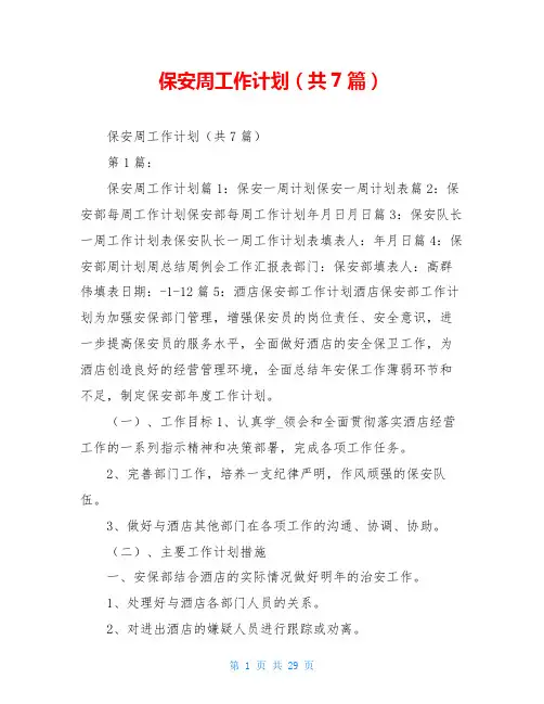 保安周工作计划(共7篇)