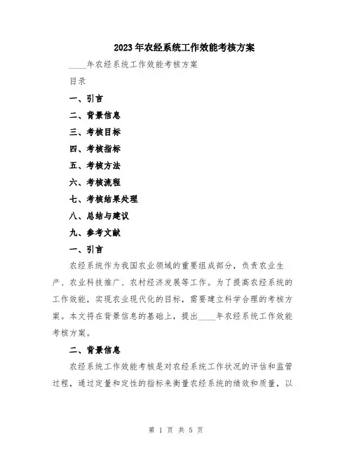 2023年农经系统工作效能考核方案
