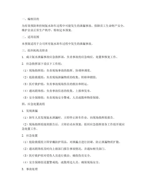 氨水卸车泄漏应急预案