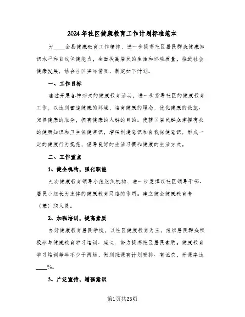 2024年社区健康教育工作计划标准范本(6篇)