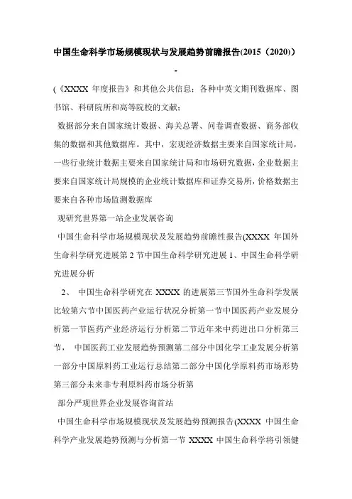 中国生命科学市场规模现状与发展趋势前瞻报告(2015(2020))-