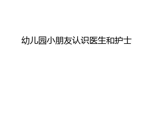 幼儿园小朋友认识医生和护士幻灯片课件