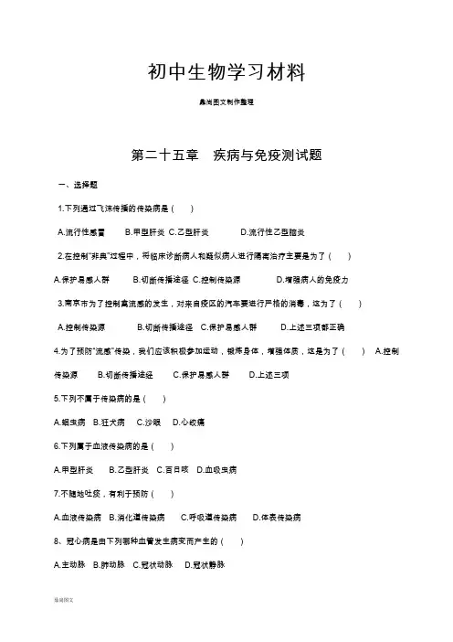 苏教版生物八年级下册第二十五章  疾病与免疫测试题