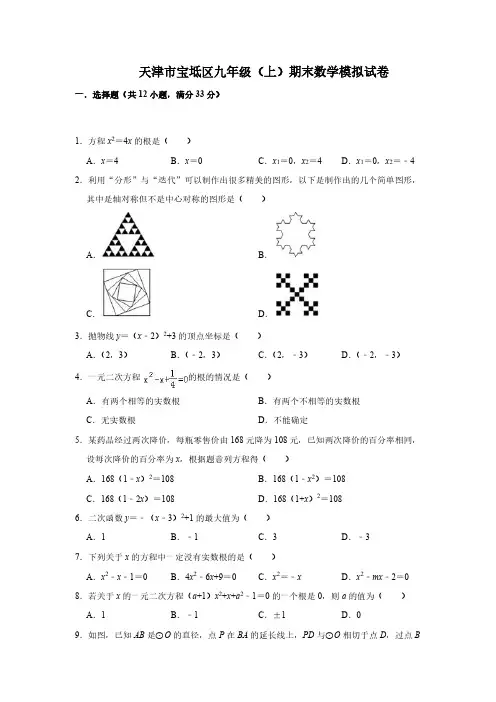 【推荐】天津市宝坻区九年级上册期末数学模拟试卷(有答案).pdf