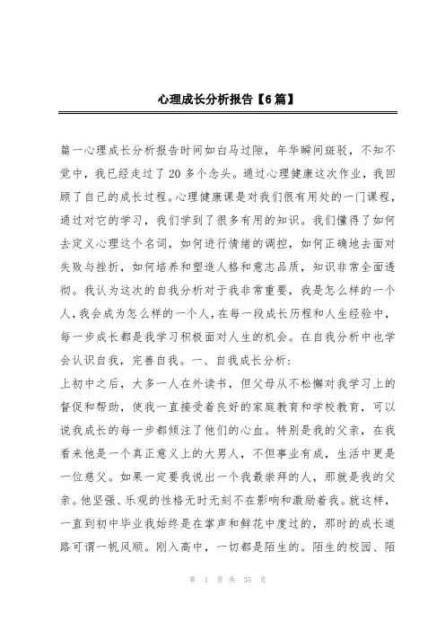 心理成长分析报告【6篇】