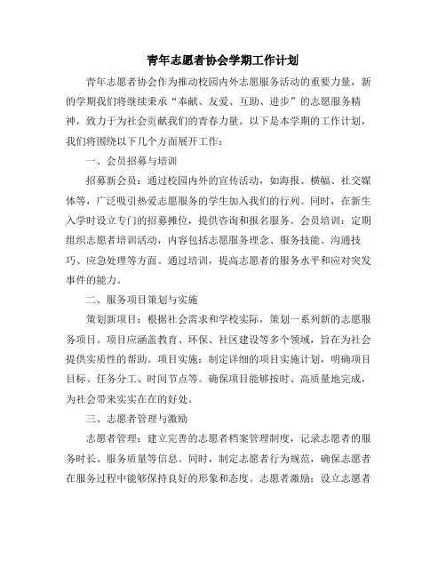 青年志愿者协会学期工作计划