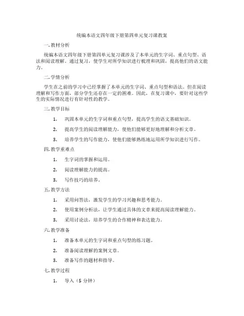 统编本语文四年级下册第四单元复习课教案