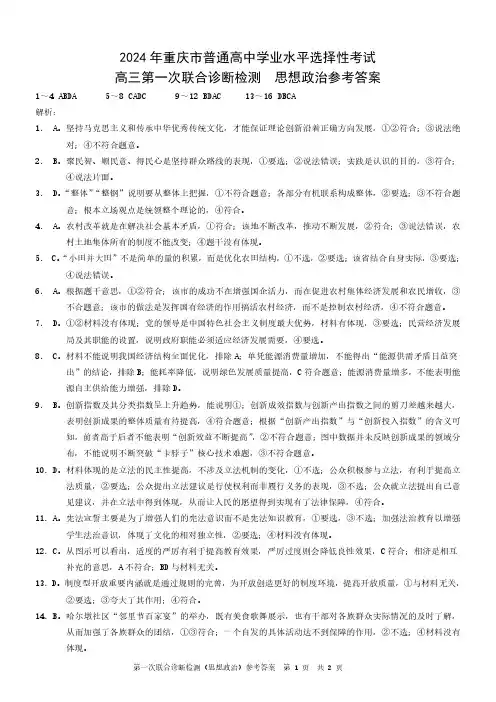 康德2024年重庆市普通高中学业水平选择性考试高三第一次联合诊断检测政治参考答案