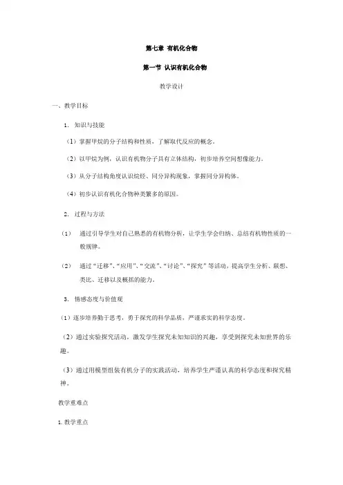 2019-2020学年高中化学人教版(2019)必修第二册教案设计：7.1认识有机化合物