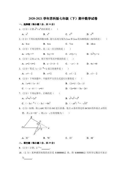 2020-2021学年苏科版七年级(下)期中数学试卷 解析版
