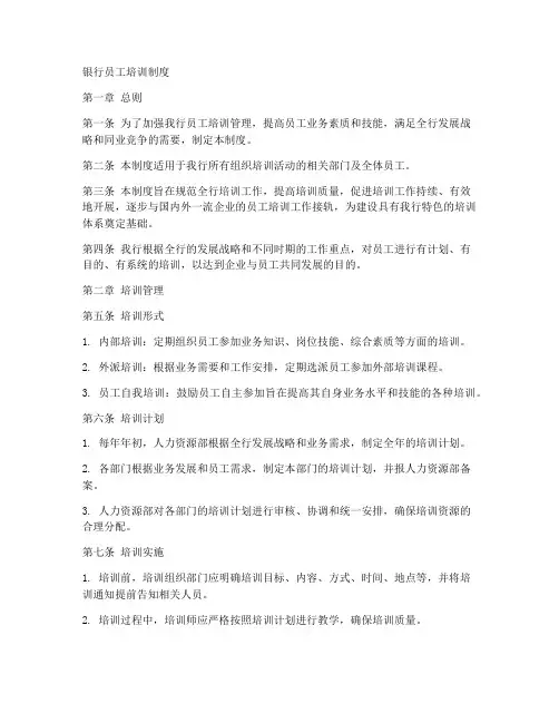 银行员工培训制度模板