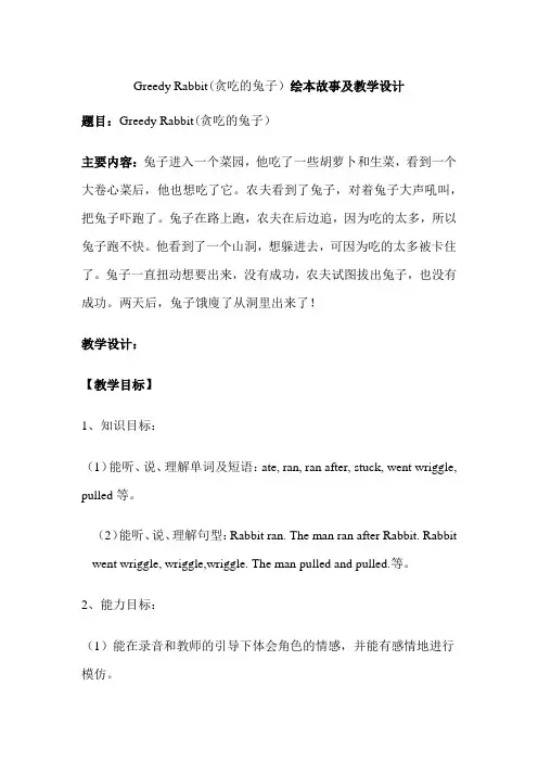 Greedy Rabbit(贪吃的兔子)绘本故事及教学设计