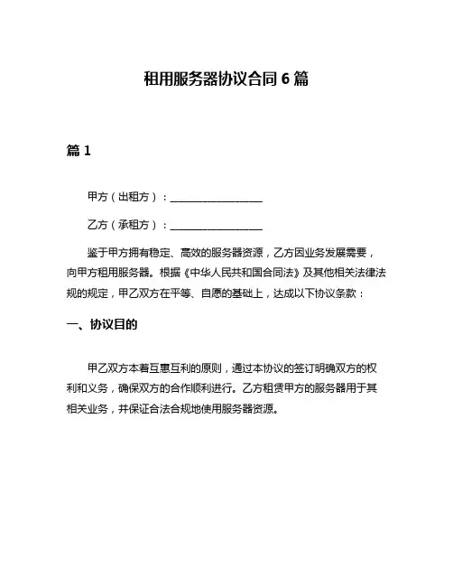 租用服务器协议合同6篇