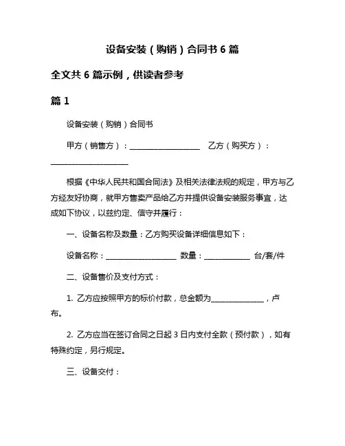 设备安装(购销)合同书6篇